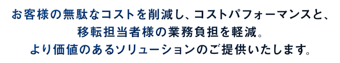 無駄なコストを削減し、コストパフォーマンスと移転担当者の業務負担を軽減|オフィス移転の内装オフィス.com