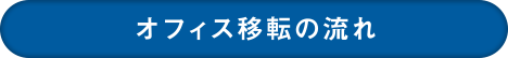 オフィス移転の流れ|オフィス移転の内装オフィス.com