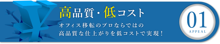 高品質・低コスト|オフィス移転の内装オフィス.com