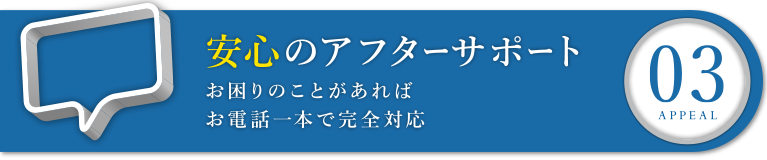 安心のアフターサポート|オフィス移転の内装オフィス.com