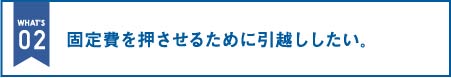固定費を抑えるために引越ししたい。|オフィス移転の内装オフィス.com