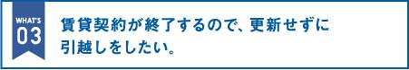 賃貸契約が終了するので、更新せずに引越しをしたい。|オフィス移転の内装オフィス.com