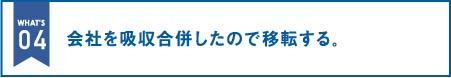 会社を吸収合併したので移転する。|オフィス移転の内装オフィス.com