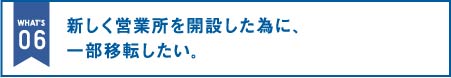 新しく営業所を開設した為に、一部移転したい。|オフィス移転の内装オフィス.com